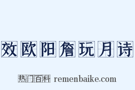 效欧阳詹玩月诗是什么意思的图片